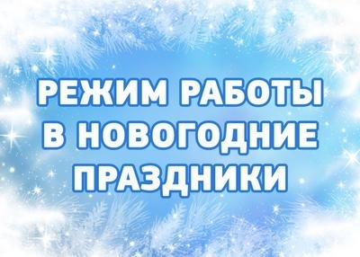 Режим работы магазинов в новогодние праздники 2019-2020