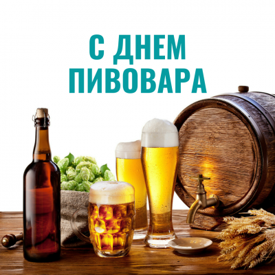 С ДНЕМ ПИВОВАРА