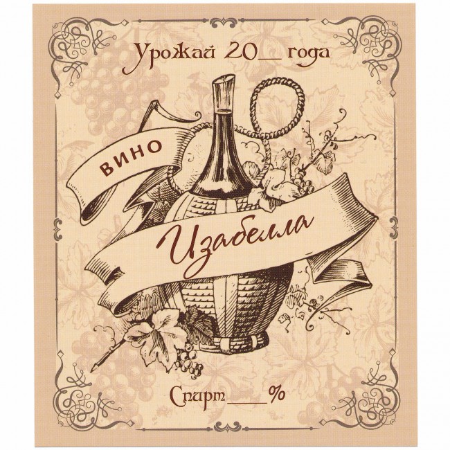 Этикетка самоклеящаяся "Вино Изабелла" 95*110 мм Этикетка самоклеящаяся "Вино Изабелла" 95*110 мм