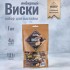 Набор для приготовления настойки "Виски Имбирный"