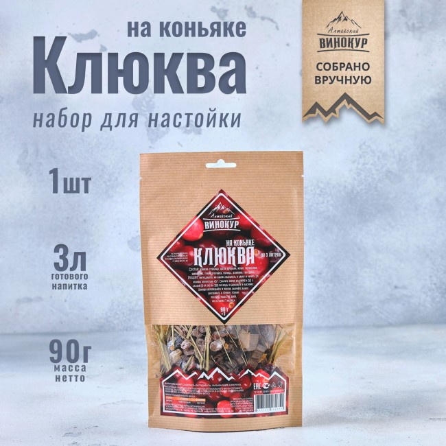 Набор для приготовления настойки "Клюква на Коньяке" Набор для приготовления настойки "Клюква на Коньяке"