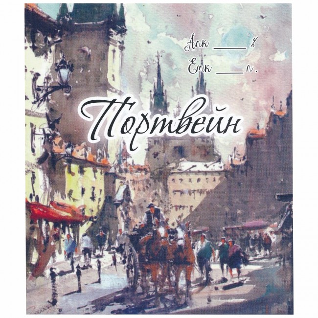 Этикетка самоклеящаяся "Портвейн" 95*110 мм