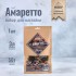 Набор для приготовления настойки "Ликер Амаретто"