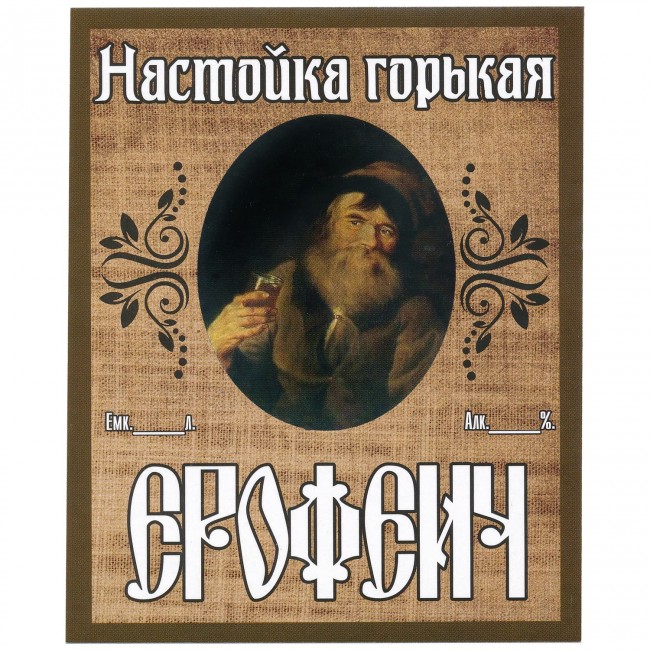 Этикетка самоклеящаяся "Настойка Ерофеич" 85*100 мм Этикетка самоклеящаяся "Настойка Ерофеич" 85*100 мм