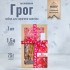 Набор для приготовления настойки "Грог Английский"