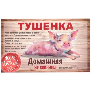 Этикетка самоклеящаяся "Тушенка из Свинины" 100*60 мм Этикетка самоклеящаяся "Тушенка из Свинины" 100*60 мм