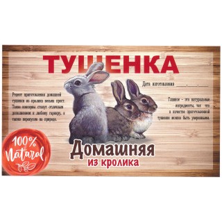 Этикетка самоклеящаяся "Тушенка из Кролика" 100*60 мм Этикетка самоклеящаяся "Тушенка из Кролика" 100*60 мм