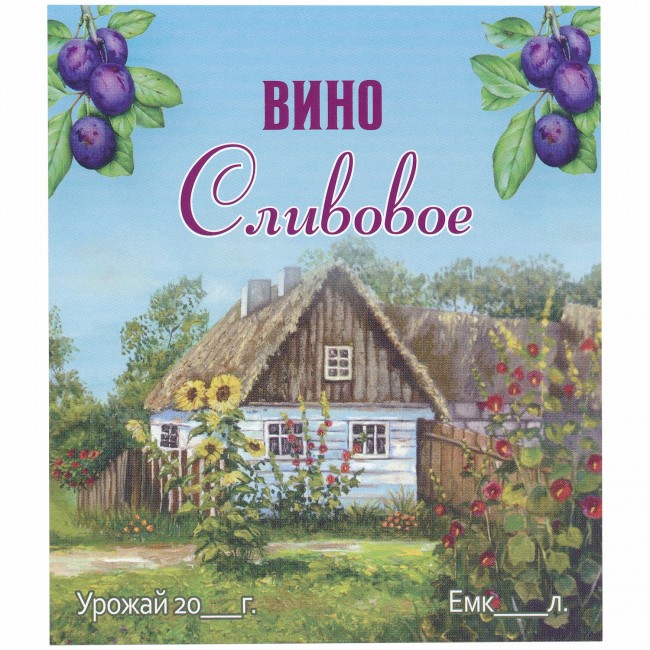 Этикетка самоклеящаяся "Вино Сливовое" 95*110 мм