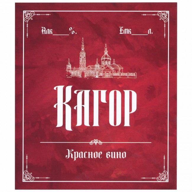 Этикетка самоклеящаяся "Вино Кагор" 95*110 мм