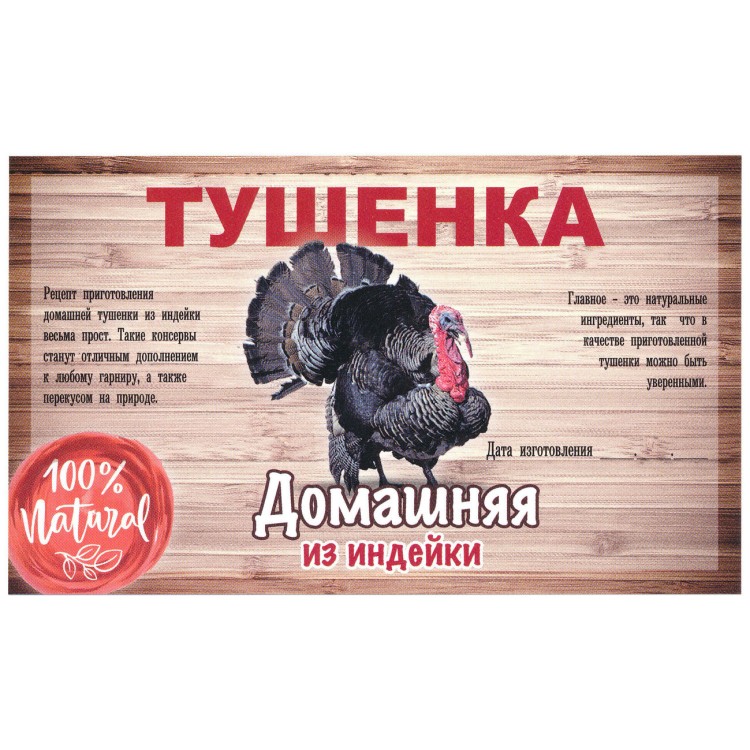 Купить этикетка самоклеящаяся Тушенка из Индейки 100*60 мм в  Екатеринбурге по цене 9 руб. | Интернет-магазин Русский Самодел