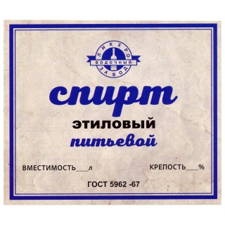 Этикетка самоклеящаяся "Спирт Этиловый Питьевой" 100*85 мм Этикетка самоклеящаяся "Спирт Этиловый Питьевой" 100*85 мм