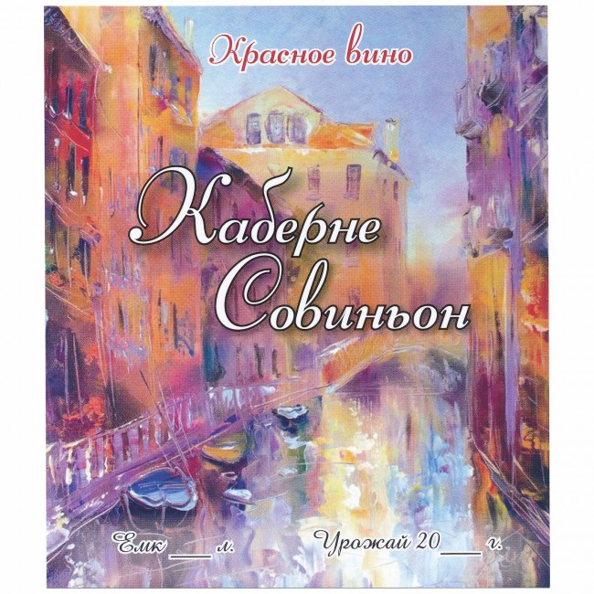 Этикетка самоклеящаяся "Вино Каберне Совиньон" 95*110 мм