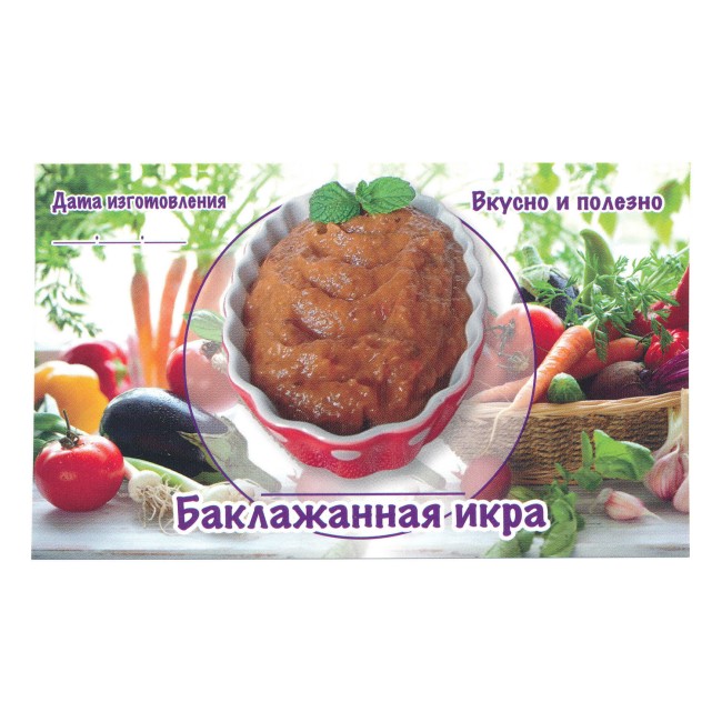 Этикетка самоклеящаяся "Баклажанная Икра" 100*60 мм