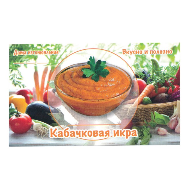 Этикетка самоклеящаяся "Кабачковая Икра" 100*60 мм