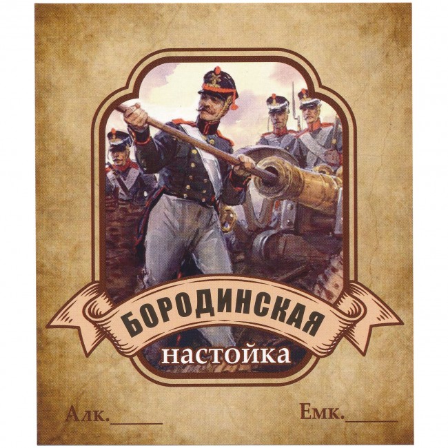 Этикетка самоклеящаяся "Настойка Бородинская" 85*100 мм Этикетка самоклеящаяся "Настойка Бородинская" 85*100 мм