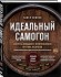 Книга "Идеальный самогон. Секреты домашнего приготовления крепких напитков: коньяк, джин, виски"
