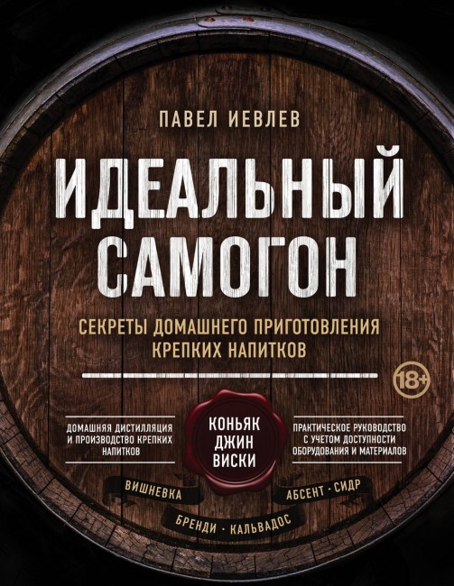 Книга "Идеальный самогон. Секреты домашнего приготовления крепких напитков: коньяк, джин, виски" Книга "Идеальный самогон. Секреты домашнего приготовления крепких напитков: коньяк, джин, виски"