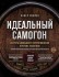 Книга "Идеальный самогон. Секреты домашнего приготовления крепких напитков: коньяк, джин, виски"