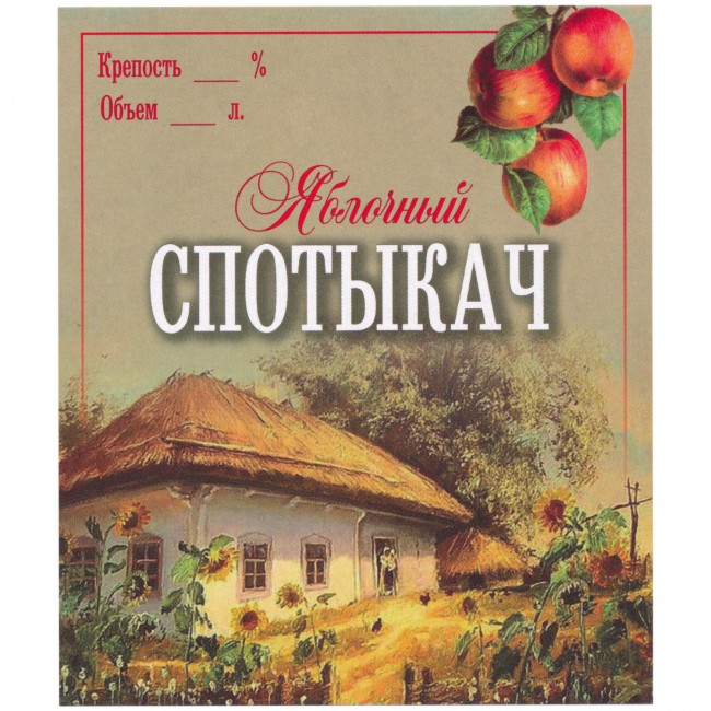 Этикетка самоклеящаяся "Спотыкач Яблочный" 85*100 мм Этикетка самоклеящаяся "Спотыкач Яблочный" 85*100 мм