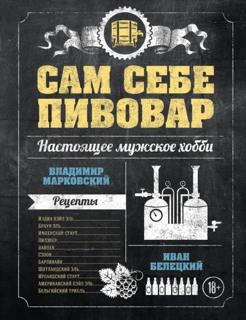 Книга "Сам себе пивовар" Книга "Сам себе пивовар"