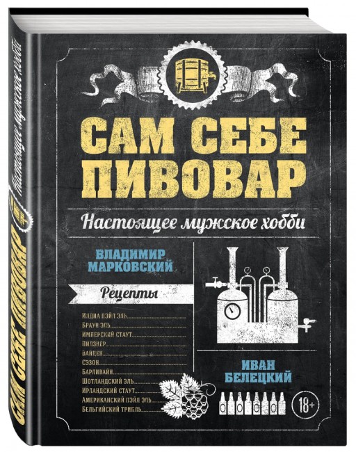Книга "Сам себе пивовар" Книга "Сам себе пивовар"