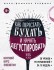 Книга "Как перестать бухать и начать дегустировать"