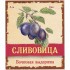 Этикетка самоклеящаяся "Сливовица" 85*100 мм