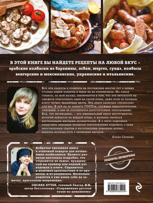 Книга "Мировая колбаса. Как делать домашнюю колбасу, сосиски и сардельки"