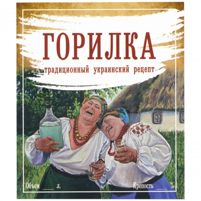 Этикетка самоклеящаяся "Горилка" 85*100 мм