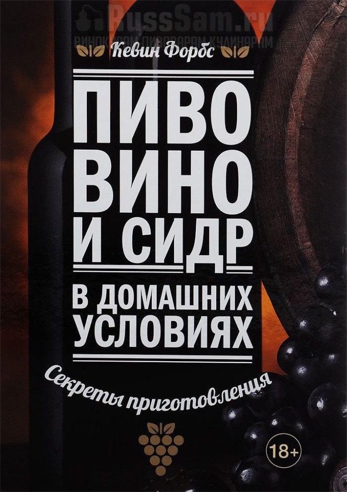 ПИВО ВИНО И СИДР В ДОМАШНИХ УСЛОВИЯХ СЕКРЕТЫ ПРИГОТОВЛЕНИЯ КНИГА СКАЧАТЬ БЕСПЛАТНО ПИВО ВИНО И СИДР В ДОМАШНИХ УСЛОВИЯХ СЕКРЕТЫ ПРИГОТОВЛЕНИЯ КНИГА СКАЧАТЬ БЕСПЛАТНО