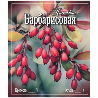 Этикетка самоклеящаяся "Настойка Барбарисовая" 85*100 мм