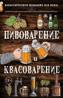 Книга "Пивоварение и квасоварение" Книга "Пивоварение и квасоварение"