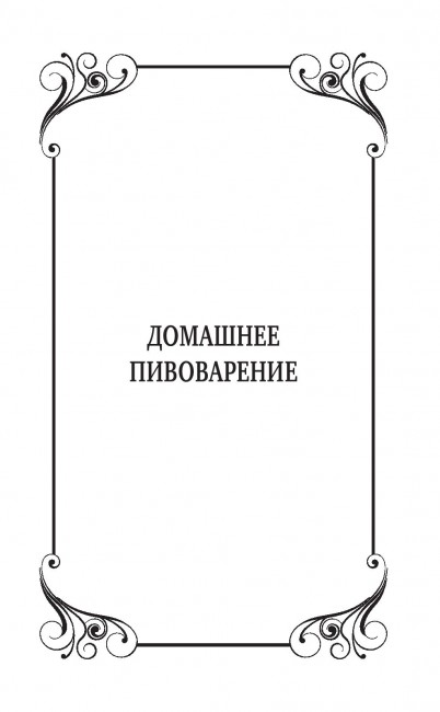 Книга "Пивоварение и квасоварение" Книга "Пивоварение и квасоварение"