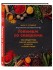 Книга "Готовим со специями. 100 рецептов смесей, маринадов и соусов со всего мира."