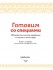 Книга "Готовим со специями. 100 рецептов смесей, маринадов и соусов со всего мира."