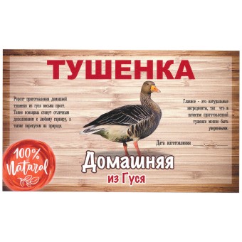 Этикетка самоклеящаяся "Тушенка из Гуся" 100*60 мм