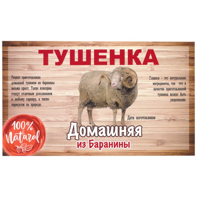 Этикетка самоклеящаяся "Тушенка из Баранины" 100*60 мм Этикетка самоклеящаяся "Тушенка из Баранины" 100*60 мм