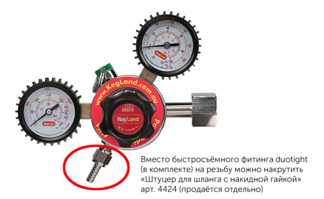 Редуктор углекислотный KegLand MK4