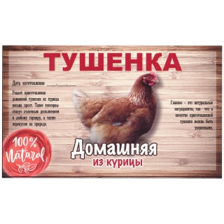 Этикетка самоклеящаяся "Тушенка из Курицы" 100*60 мм Этикетка самоклеящаяся "Тушенка из Курицы" 100*60 мм