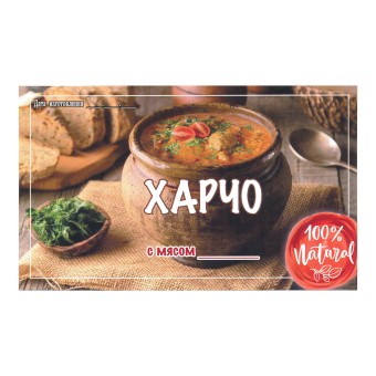 Этикетка самоклеящаяся "Харчо с Мясом" 100*60 мм