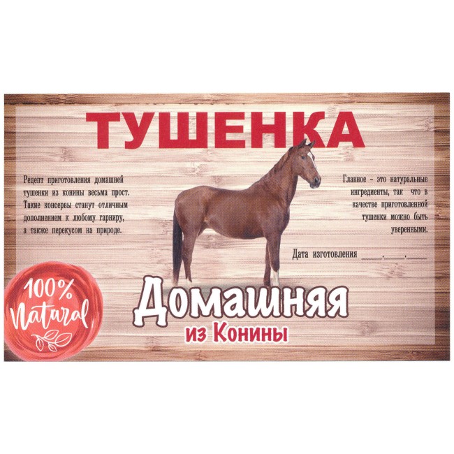 Этикетка самоклеящаяся "Тушенка из Конины" 100*60 мм