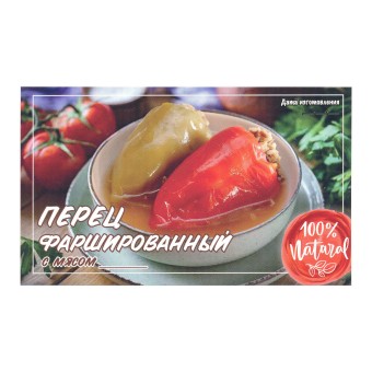 Этикетка самоклеящаяся "Перец Фаршированный с Мясом" 100*60 мм
