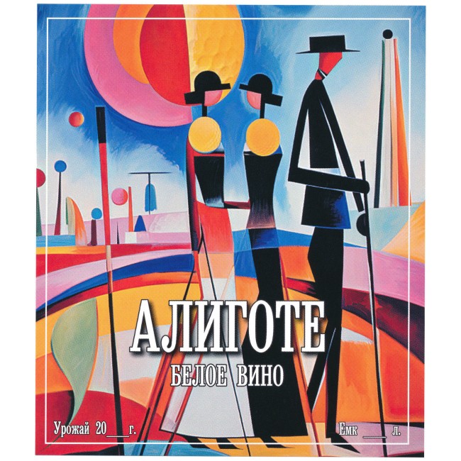 Этикетка самоклеящаяся "Вино Алиготе" 95*110 мм