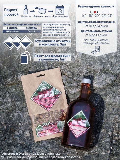 Набор для приготовления настойки "Малина Ледяная" Набор для приготовления настойки "Малина Ледяная"