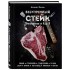 Книга "Безупречный стейк. Приготовление от А до Я"