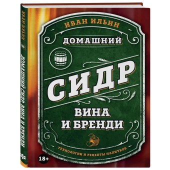 Книга "Домашний сидр, вина и бренди. Технологии и рецепты напитков" Книга "Домашний сидр, вина и бренди. Технологии и рецепты напитков"