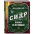 Книга "Домашний сидр, вина и бренди. Технологии и рецепты напитков"