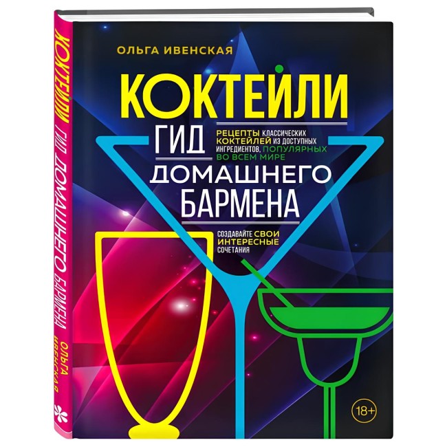 Книга "Коктейли. Гид домашнего бармена"