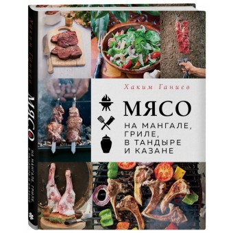 Книга "Мясо на мангале, гриле, в тандыре и казане" Книга "Мясо на мангале, гриле, в тандыре и казане"