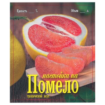 Этикетка самоклеящаяся "Настойка на Помело" 85*100 мм Этикетка самоклеящаяся "Настойка на Помело" 85*100 мм